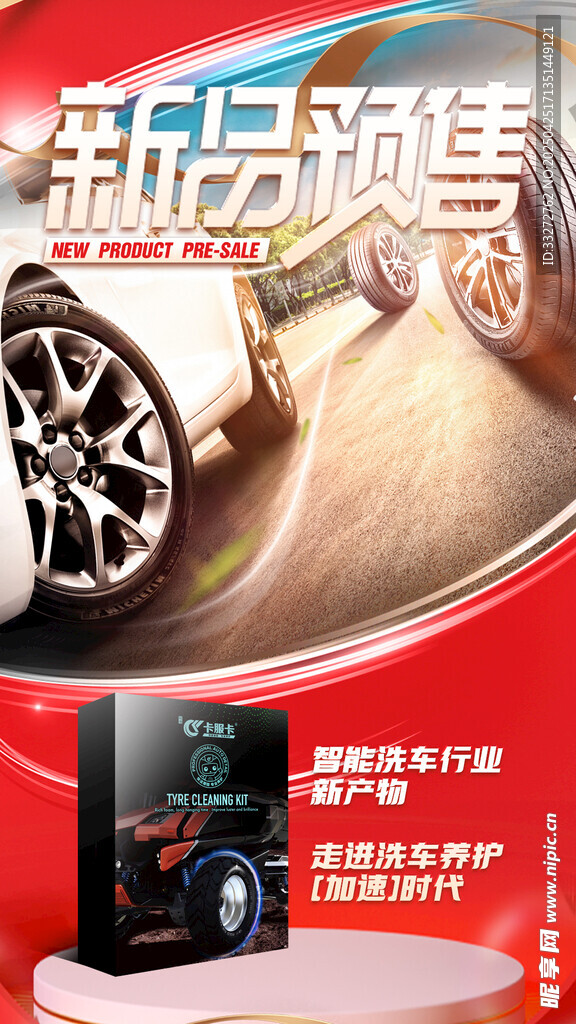 汽车用品新品预售朋友圈海报