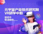 元宇宙产业技术研究院vr研学中
