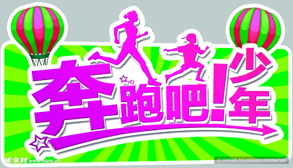 奔跑吧少年主题宣传图