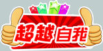 超越自我促销活动海报
