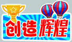 创造辉煌奖杯气球图标