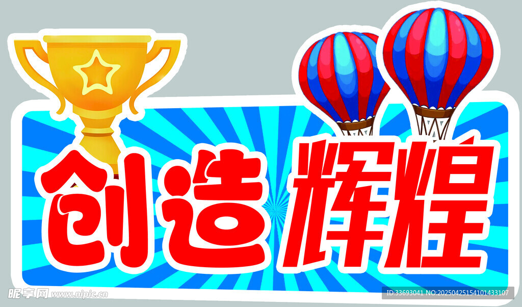 创造辉煌奖杯气球图标