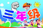 三年级校园欢乐时光