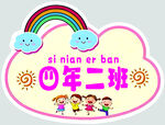 四年二班班级标识设计
