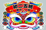 初二五盼舞狮贺岁图案