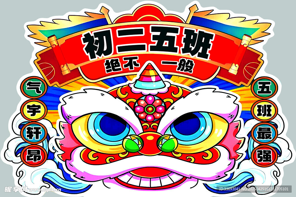 初二五盼舞狮贺岁图案