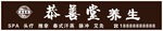 苏曼殊学生堂牌匾