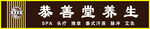 养生堂慕紫