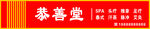 慈善堂横幅展示