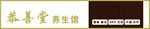 恭喜堂养生馆招牌