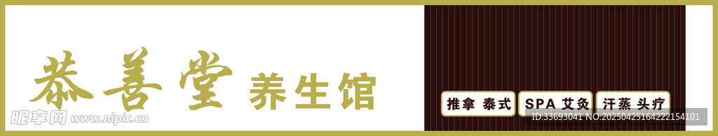 恭喜堂养生馆招牌