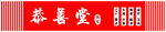 恭喜发财红色喜庆横幅