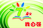 7岁自强儿童成长主题图