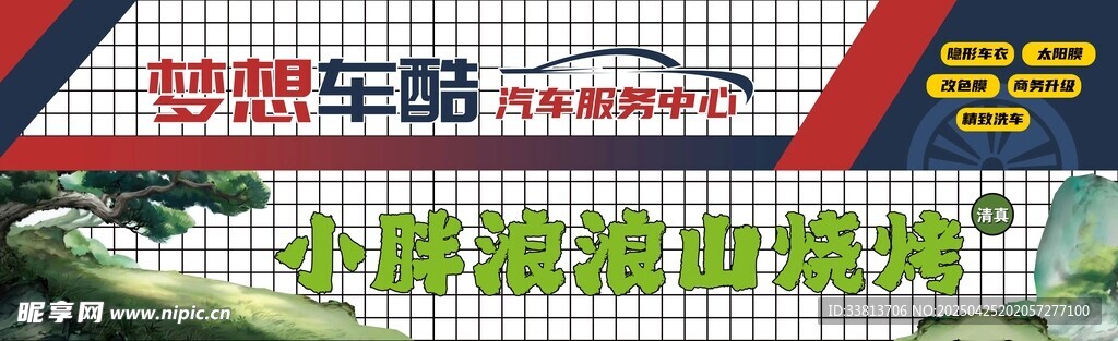汽车服务和烧烤店门头
