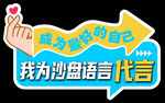 我为沙盘语言代言宣传图