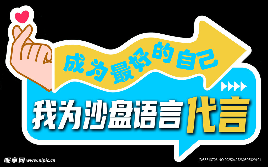 我为沙盘语言代言宣传图