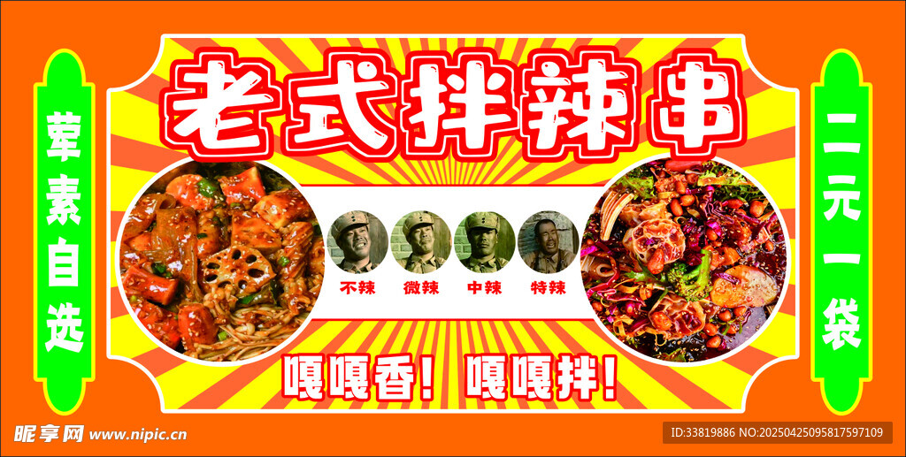 老式拌辣串
