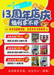 13周年店庆