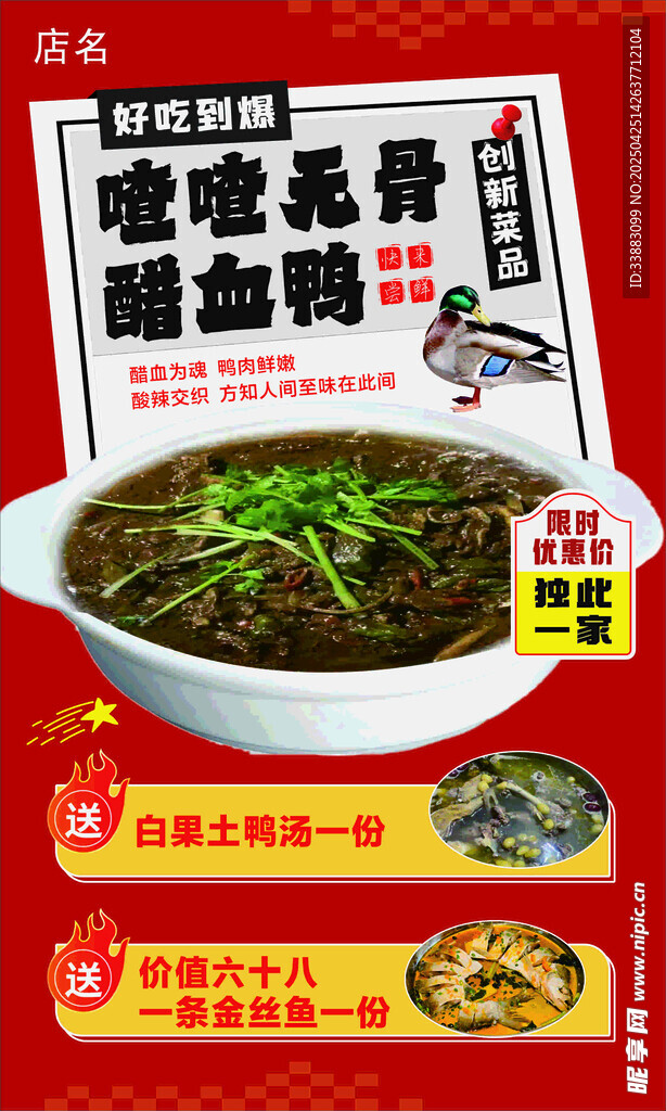 喳喳无骨醋血鸭特色美食海报