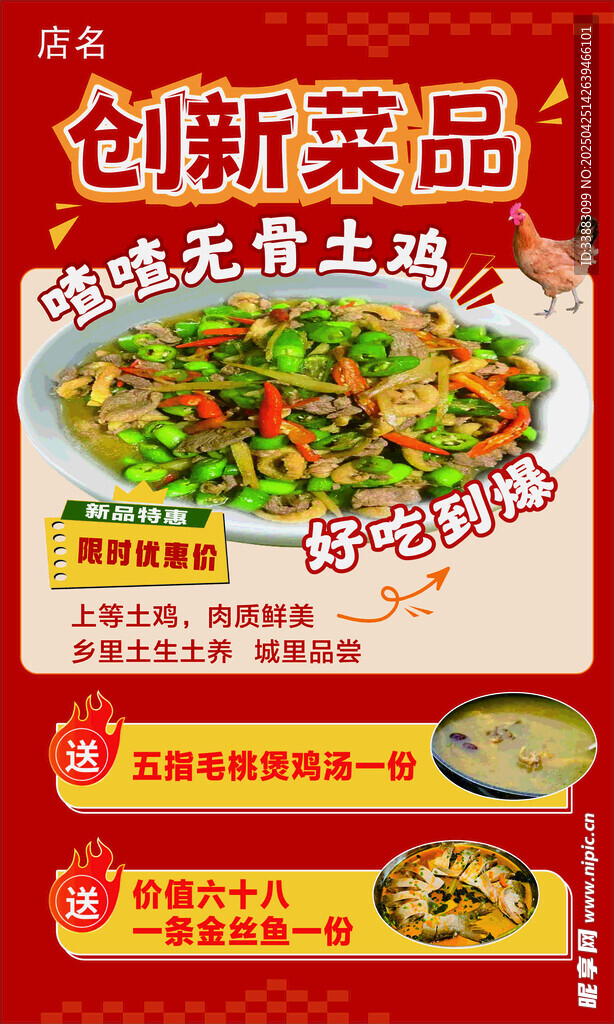 喳喳无骨土鸡海报