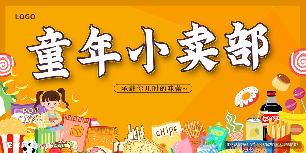 童年零食展板