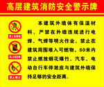 高层建筑消防安全警示牌