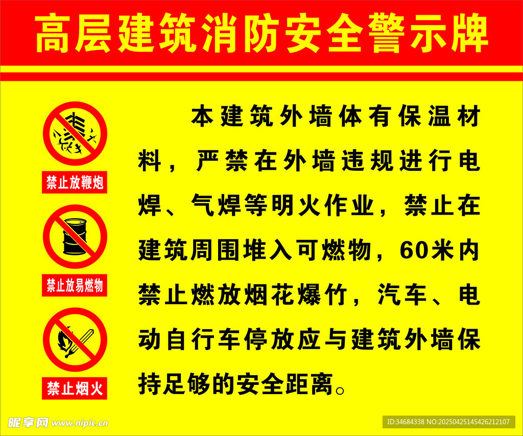 高层建筑消防安全警示牌