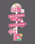 网红粉色打卡立牌