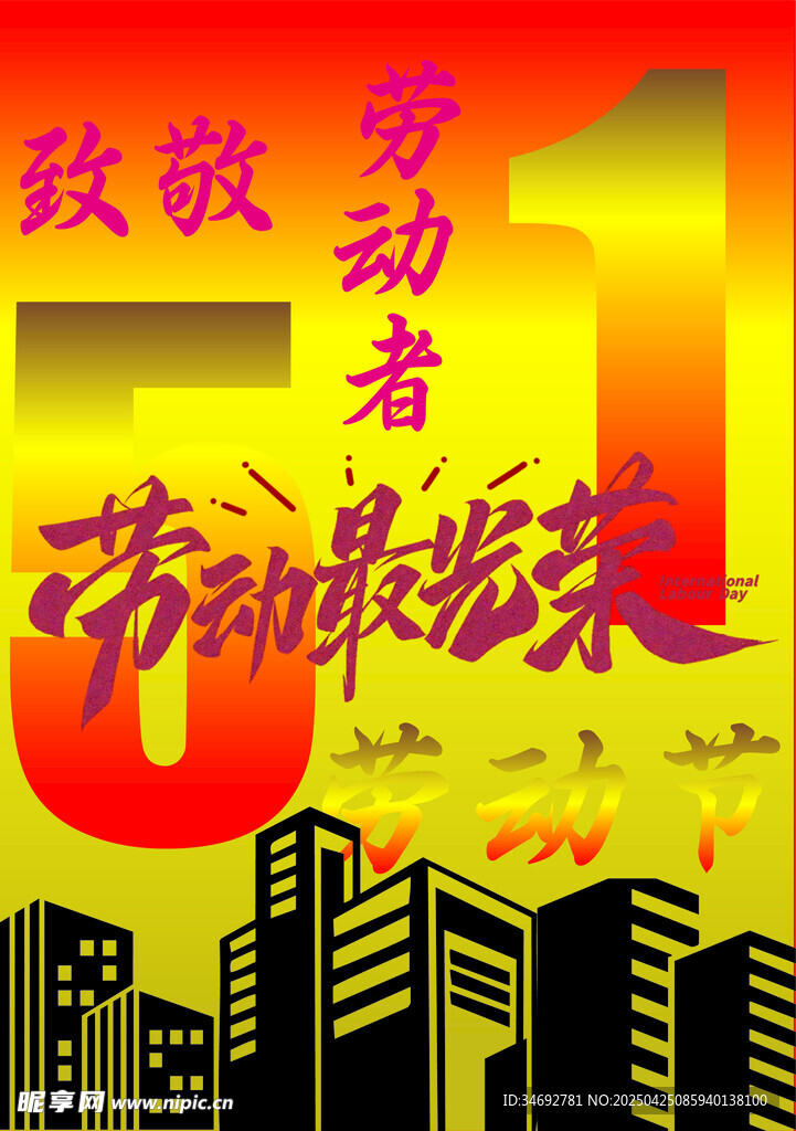 致敬劳动者 劳动最光荣