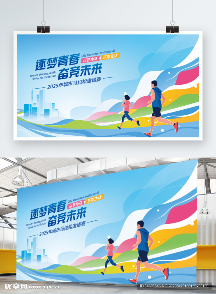 青春运动主题宣传海报
