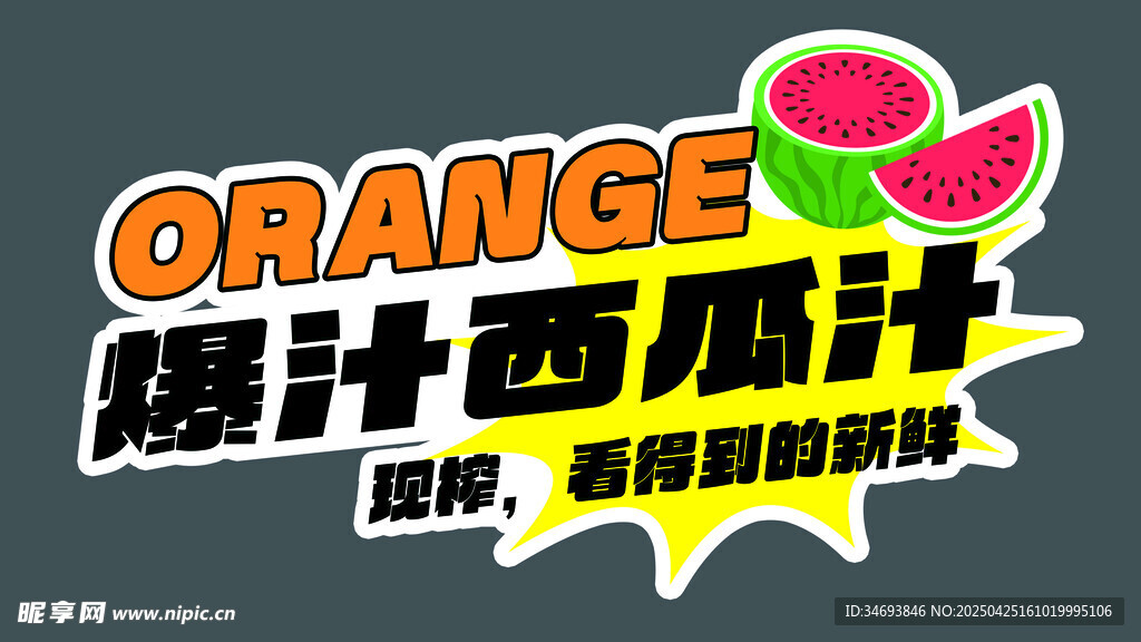 爆汁西瓜汁 现榨超解渴