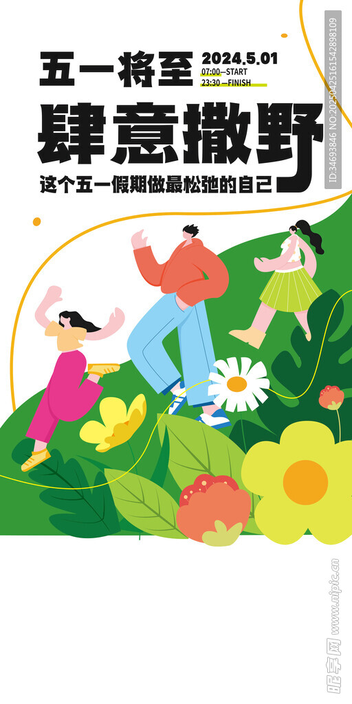 五一肆意撒野欢乐场景吊旗道旗