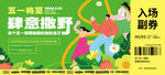 森林撒野入场券门票