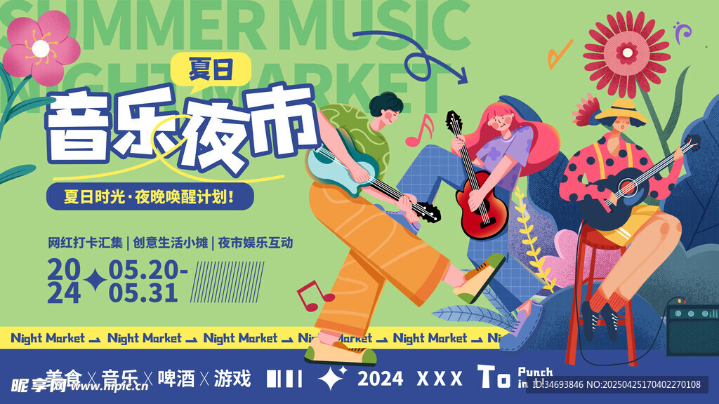 音乐夜市狂欢派对展板