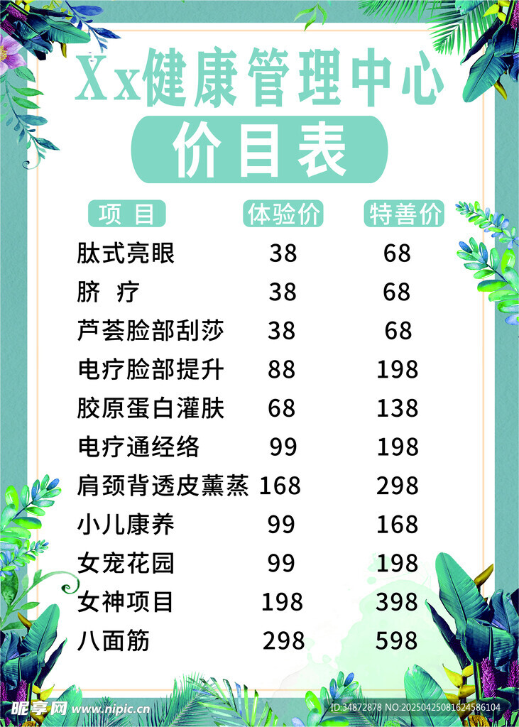 美容店价目表