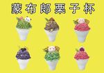 蒙布朗栗子杯