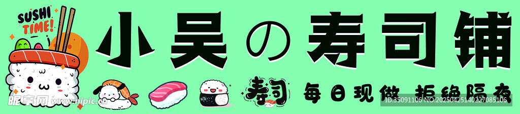 寿司铺
