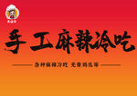 麻辣冷吃
