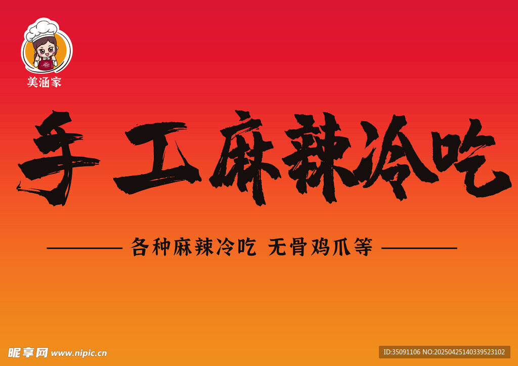 麻辣冷吃
