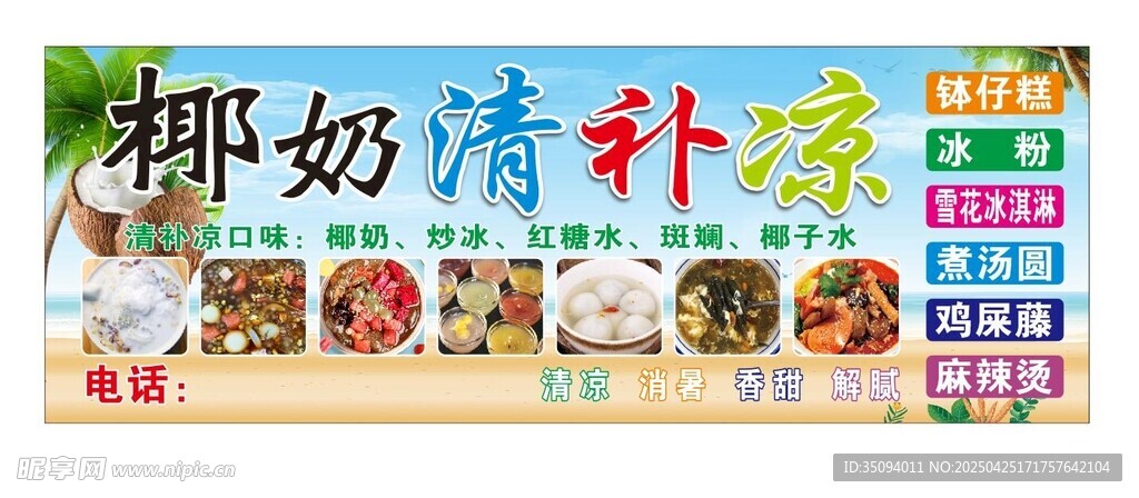 椰奶清补凉美食宣传海报