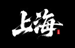 上海