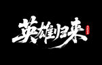 英雄归来
