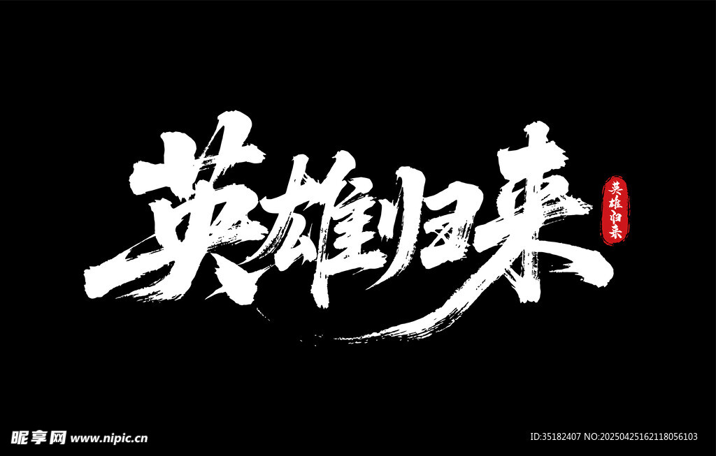 英雄归来