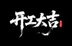 开工大吉2