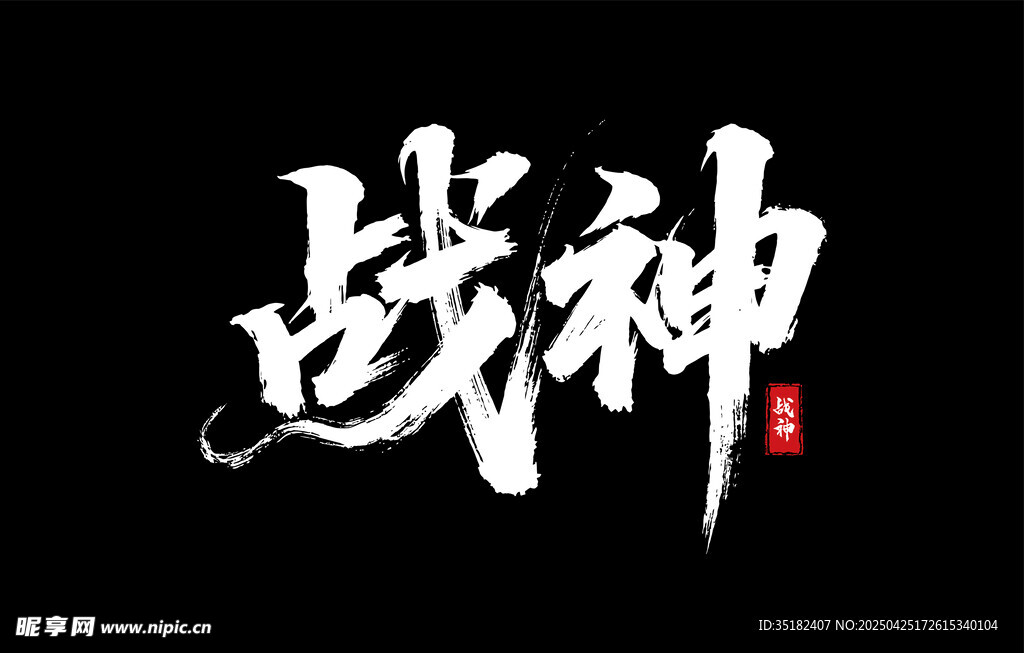 战神
