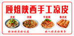 顾姐陕西手工凉皮