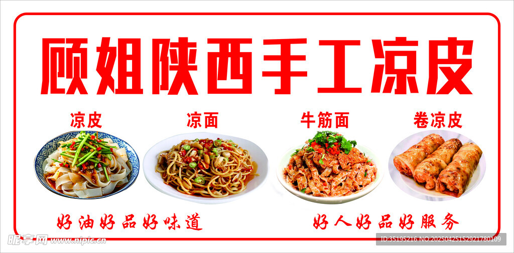 顾姐陕西手工凉皮