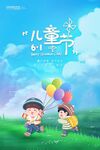 清新卡通儿童游玩六一儿童节海报