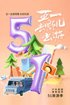 五一出游