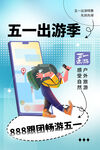 五一出游
